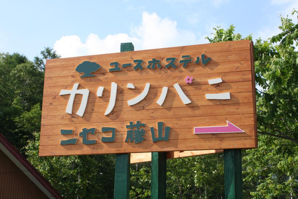 Karimpani Niseko Fujiyama Hostel Exterior photo